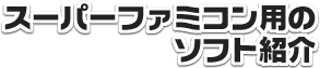 Introduction to software for the SNES